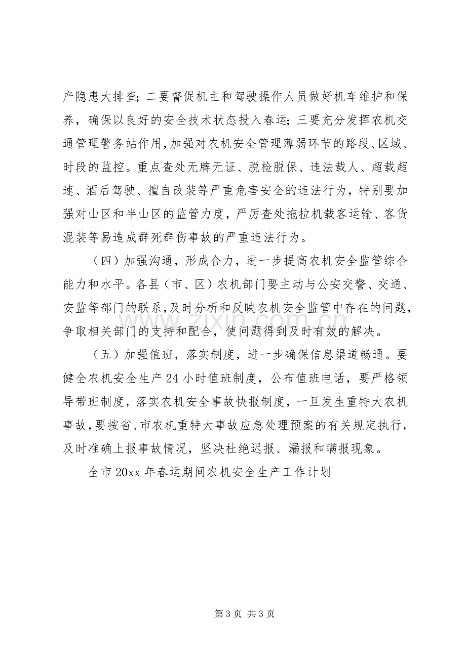 全市春运期间农机安全生产工作计划.docx_第3页