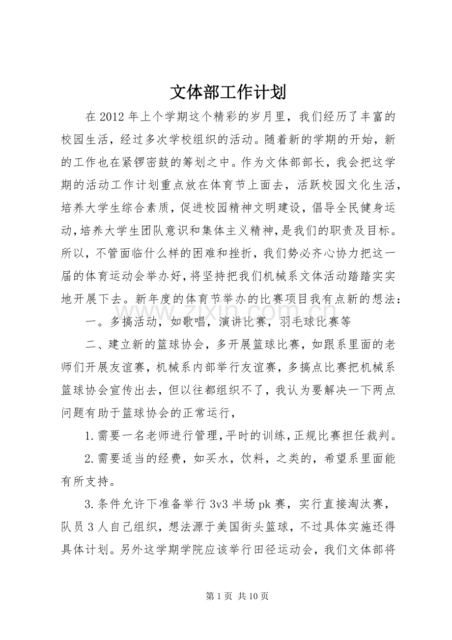 文体部工作计划 .docx_第1页