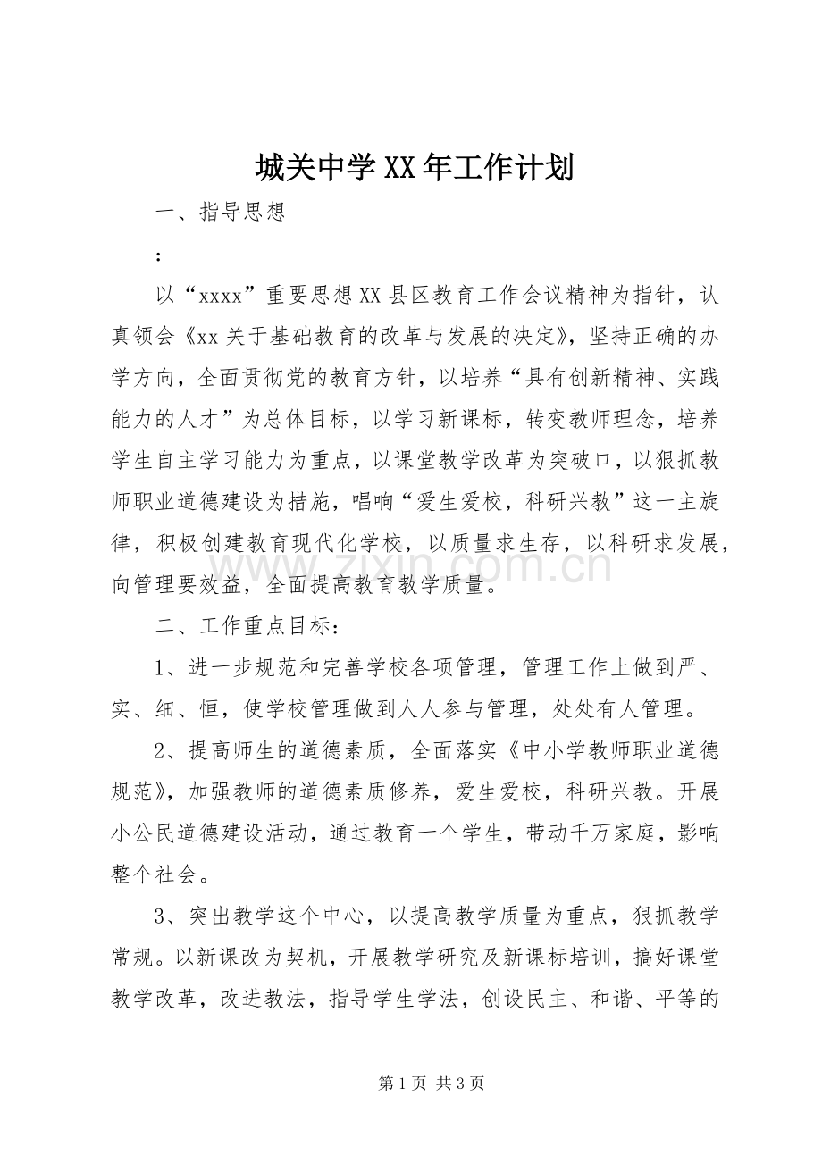 城关中学XX年工作计划.docx_第1页