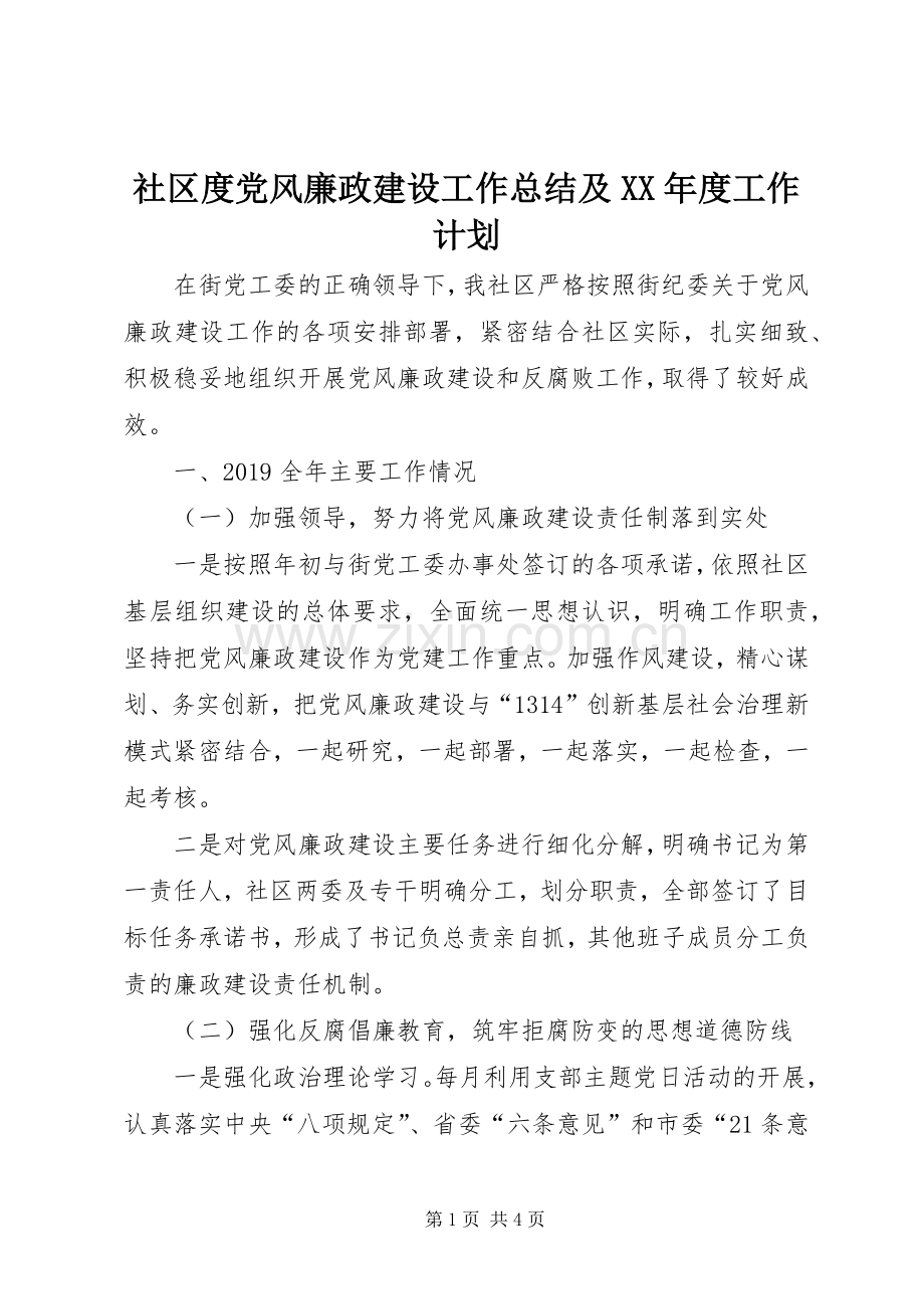 社区度党风廉政建设工作总结及XX年度工作计划.docx_第1页