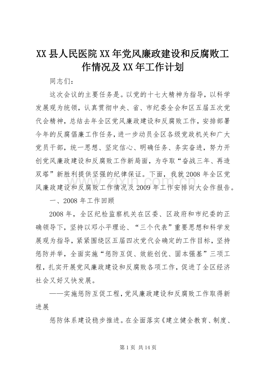 XX县人民医院XX年党风廉政建设和反腐败工作情况及XX年工作计划 .docx_第1页