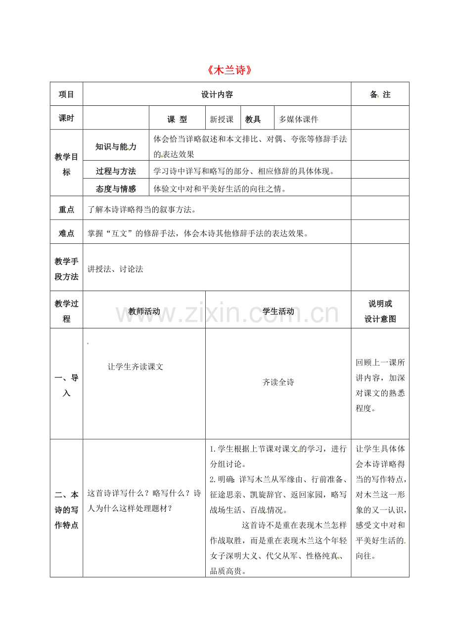 七年级语文上册 24 木兰诗教案 语文版-语文版初中七年级上册语文教案.doc_第1页