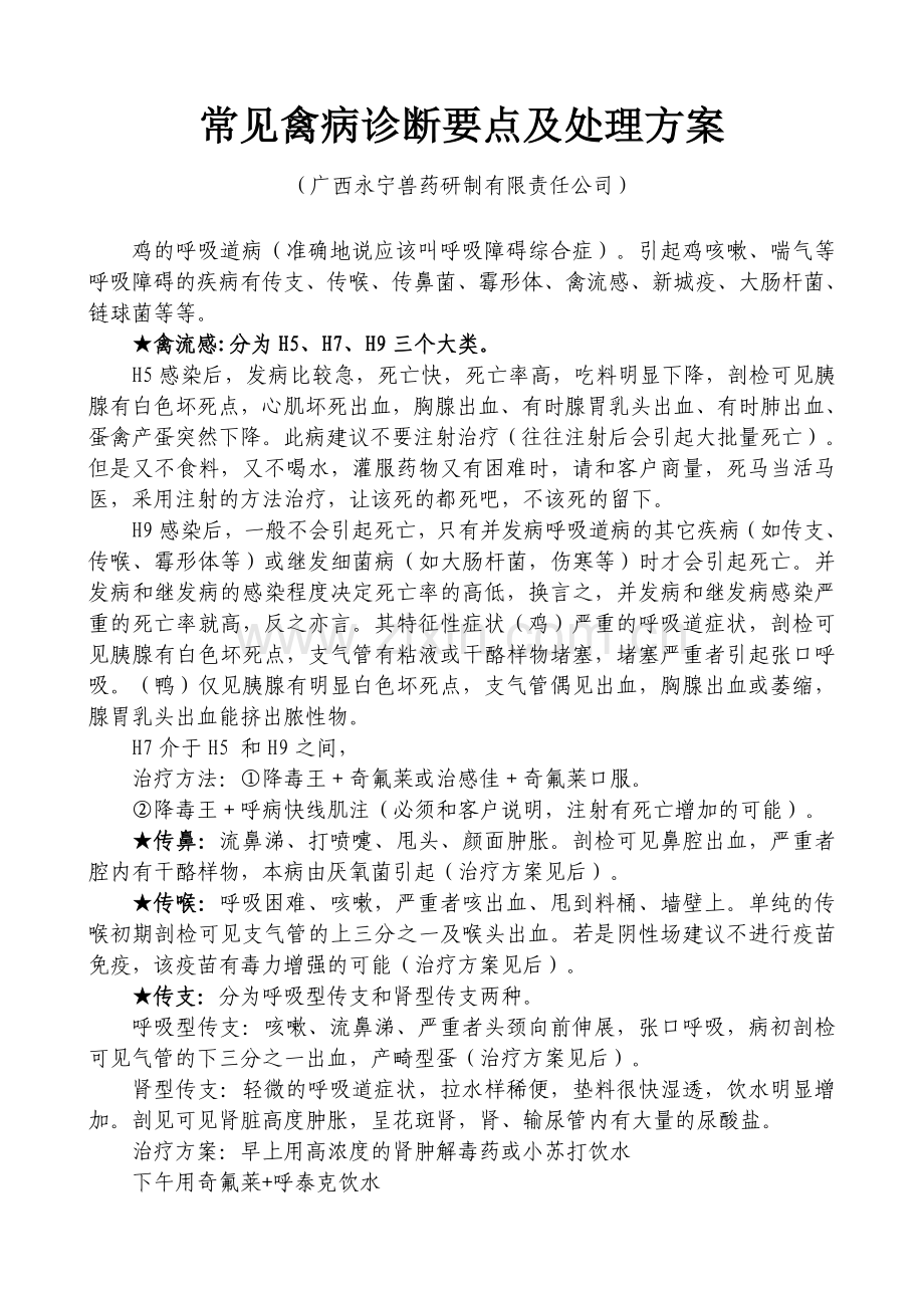 常见禽病诊断要点及处理方桉.doc_第1页