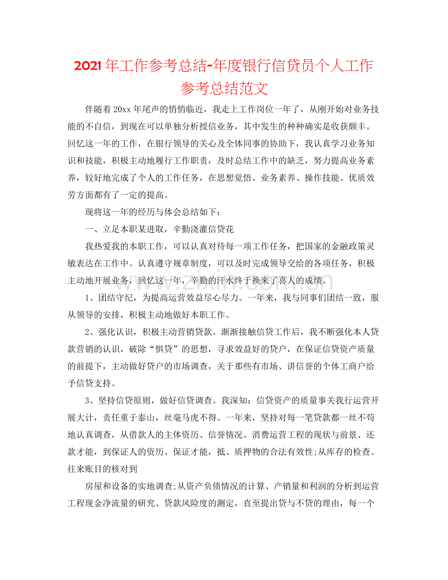 2021年工作参考总结年度银行信贷员个人工作参考总结范文.docx_第1页