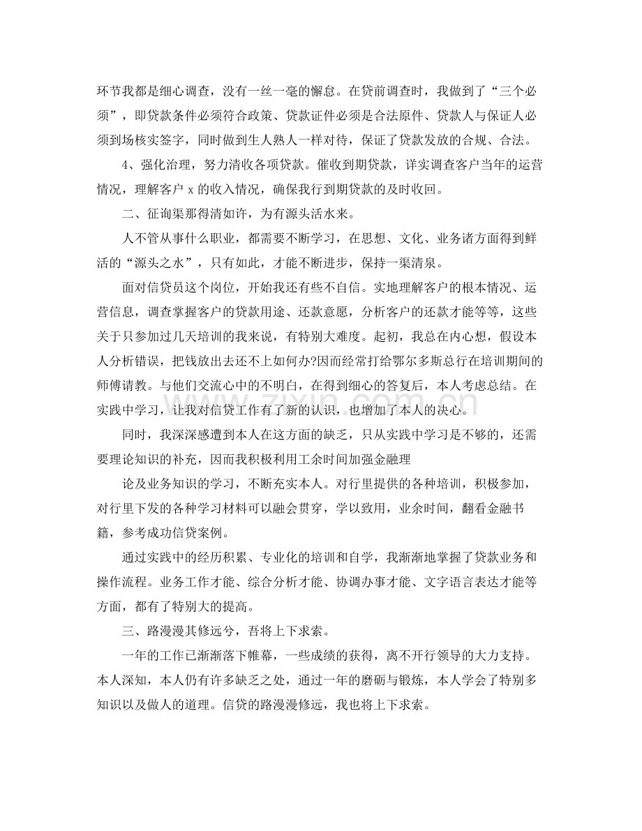 2021年工作参考总结年度银行信贷员个人工作参考总结范文.docx_第2页