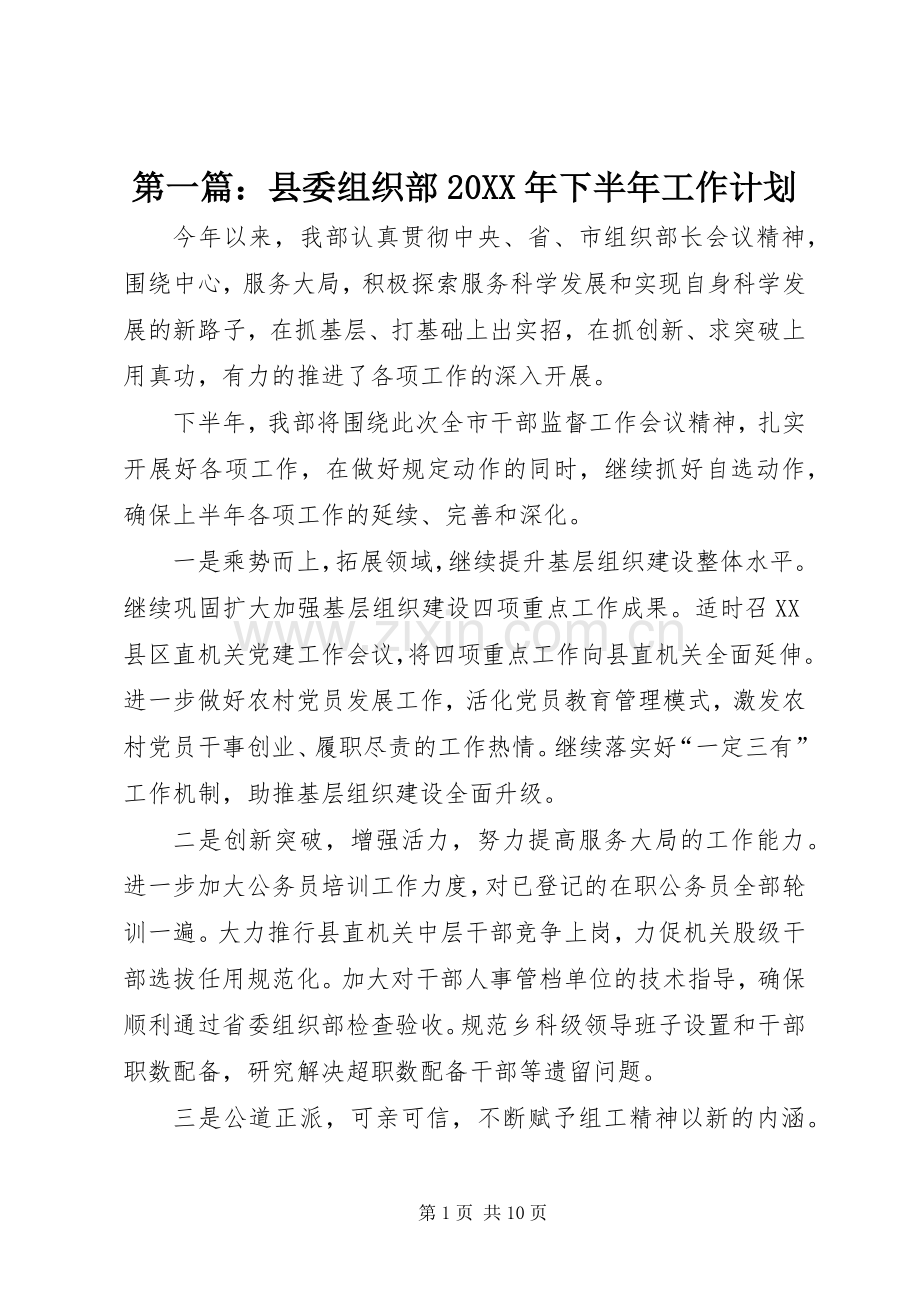 第一篇：县委组织部20XX年下半年工作计划.docx_第1页