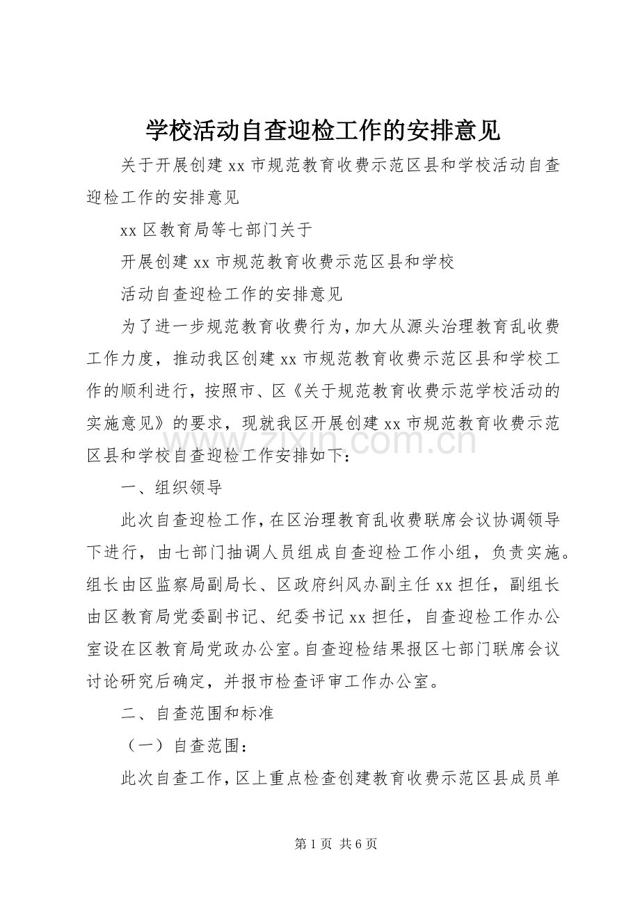 学校活动自查迎检工作的安排意见 .docx_第1页