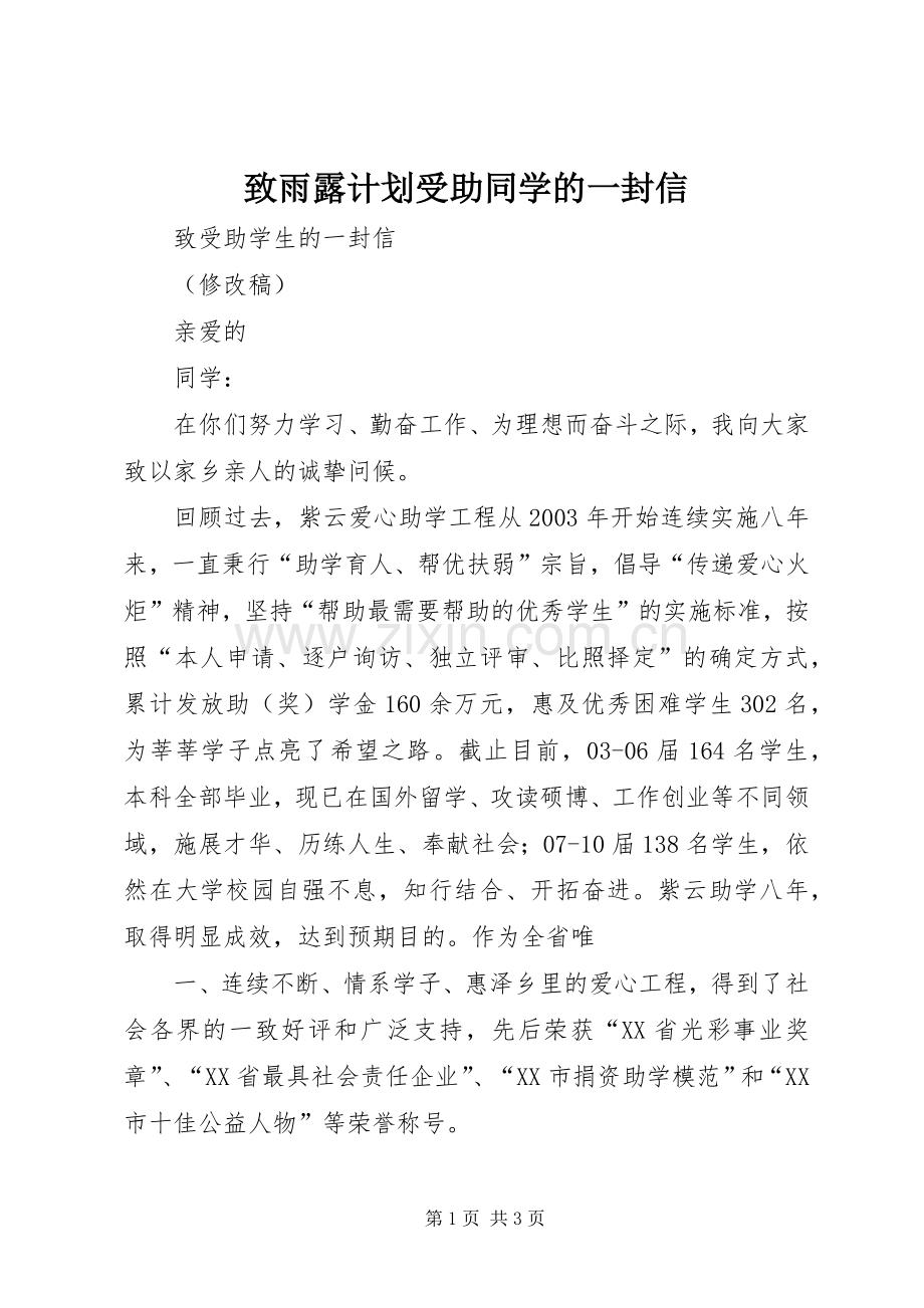 致雨露计划受助同学的一封信 .docx_第1页