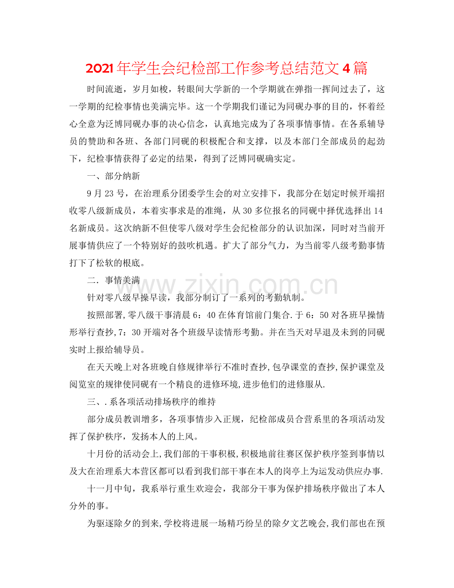 2021年学生会纪检部工作参考总结范文4篇.docx_第1页