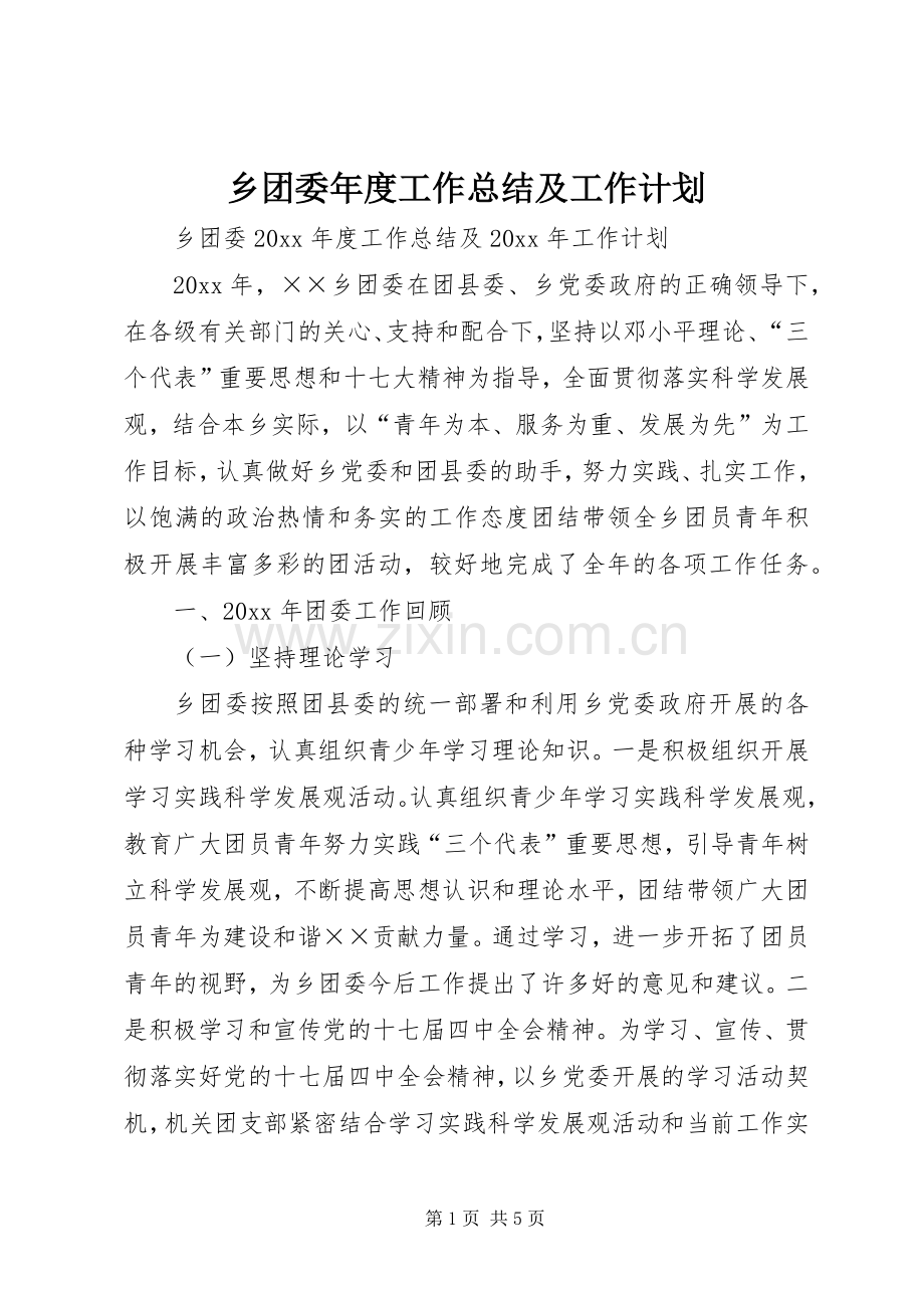 乡团委年度工作总结及工作计划.docx_第1页