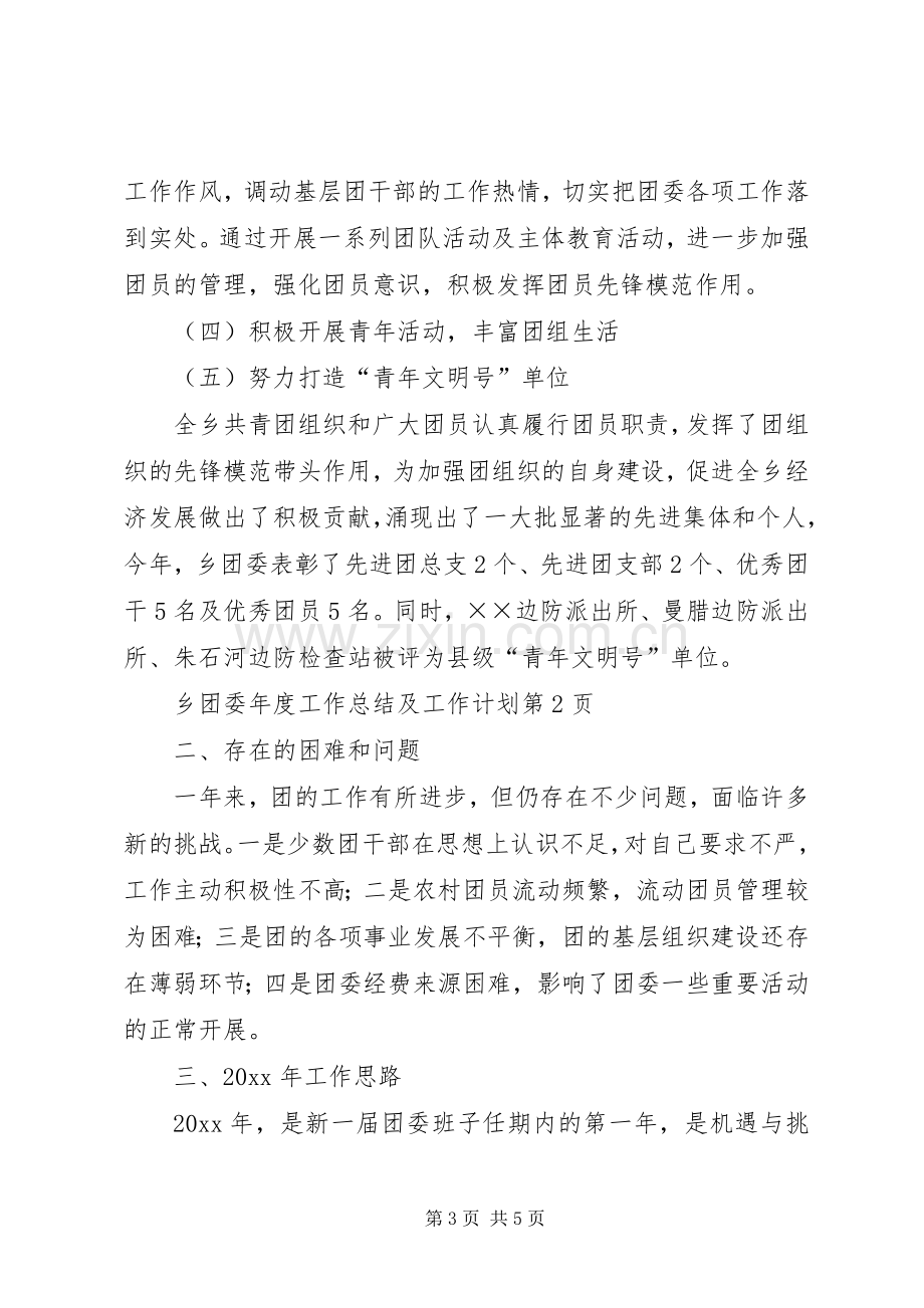 乡团委年度工作总结及工作计划.docx_第3页