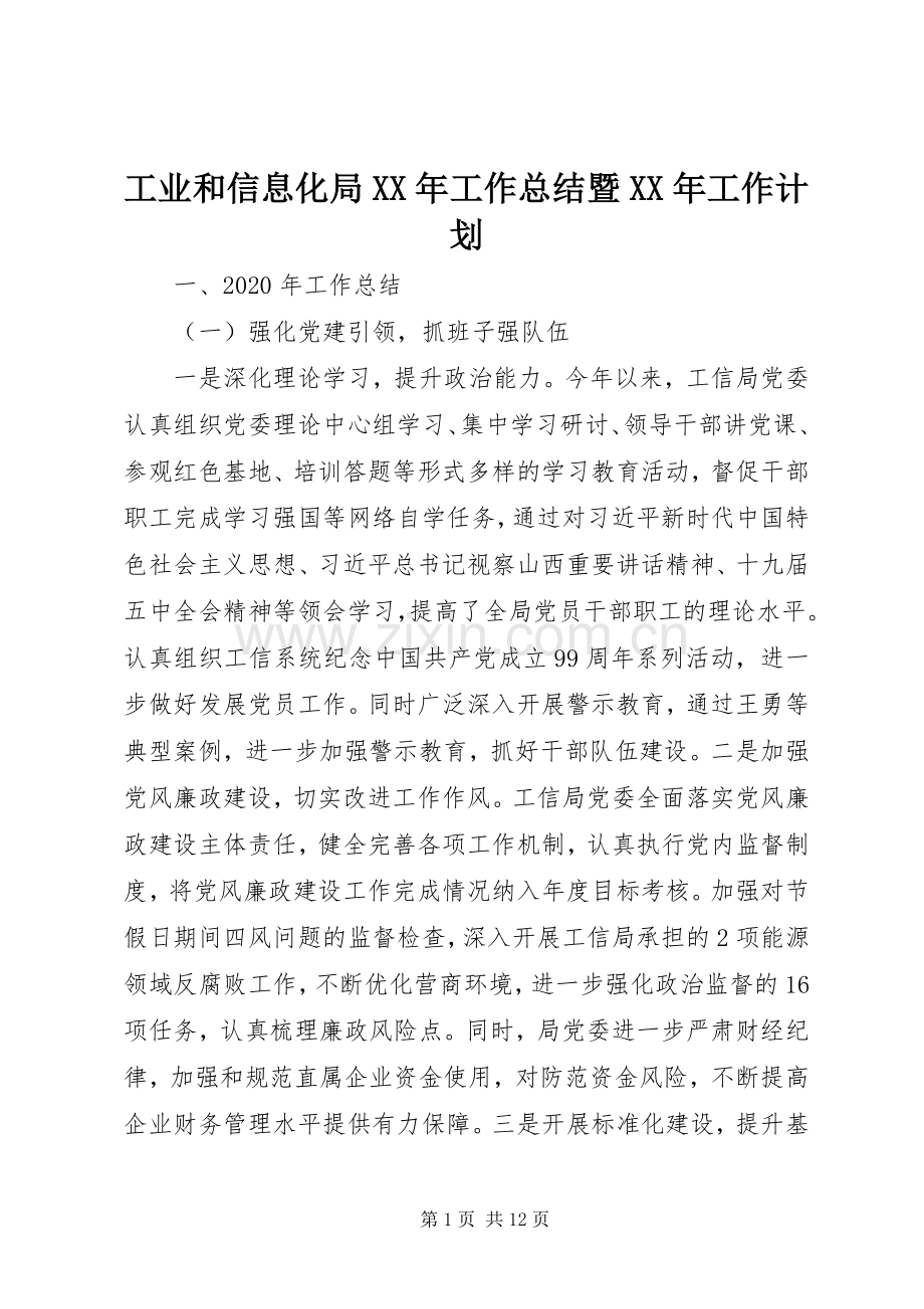 工业和信息化局XX年工作总结暨XX年工作计划.docx_第1页