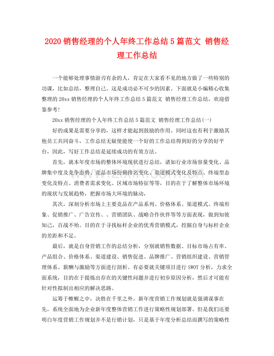 销售经理的个人年终工作总结5篇范文 销售经理工作总结 .docx_第1页