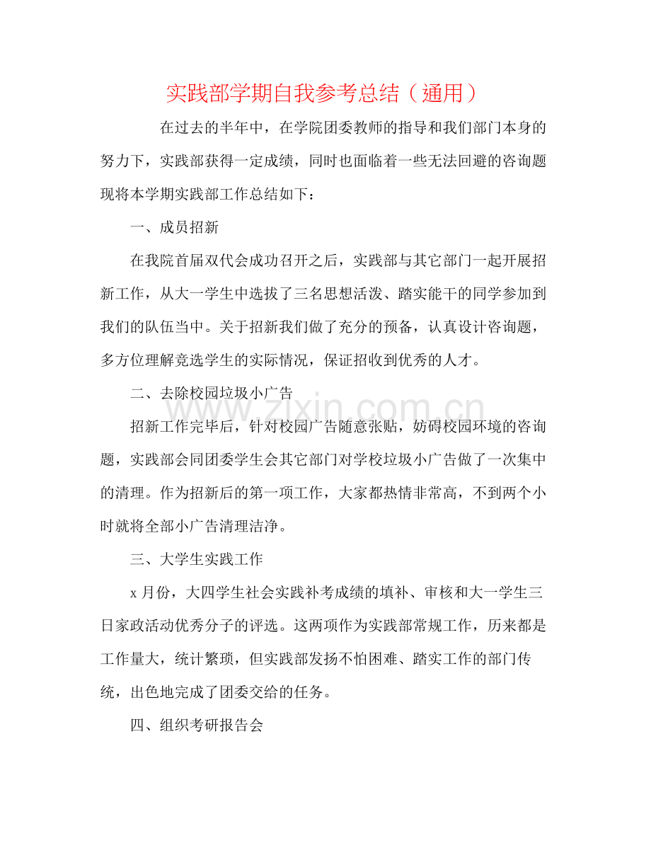 实践部学期自我参考总结（通用）.docx_第1页