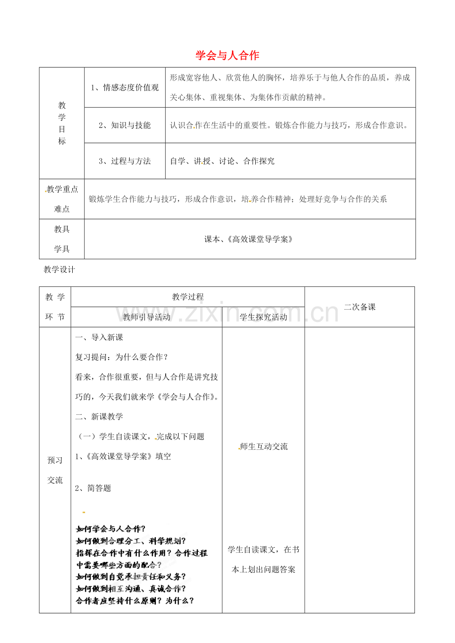 江苏省启东市陈兆民中学九年级政治全册 第四课 第2框 学会与人合作教案 苏教版.doc_第1页