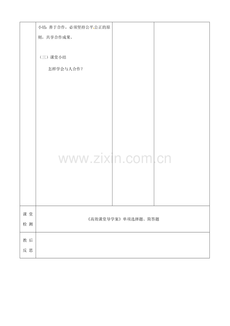 江苏省启东市陈兆民中学九年级政治全册 第四课 第2框 学会与人合作教案 苏教版.doc_第3页