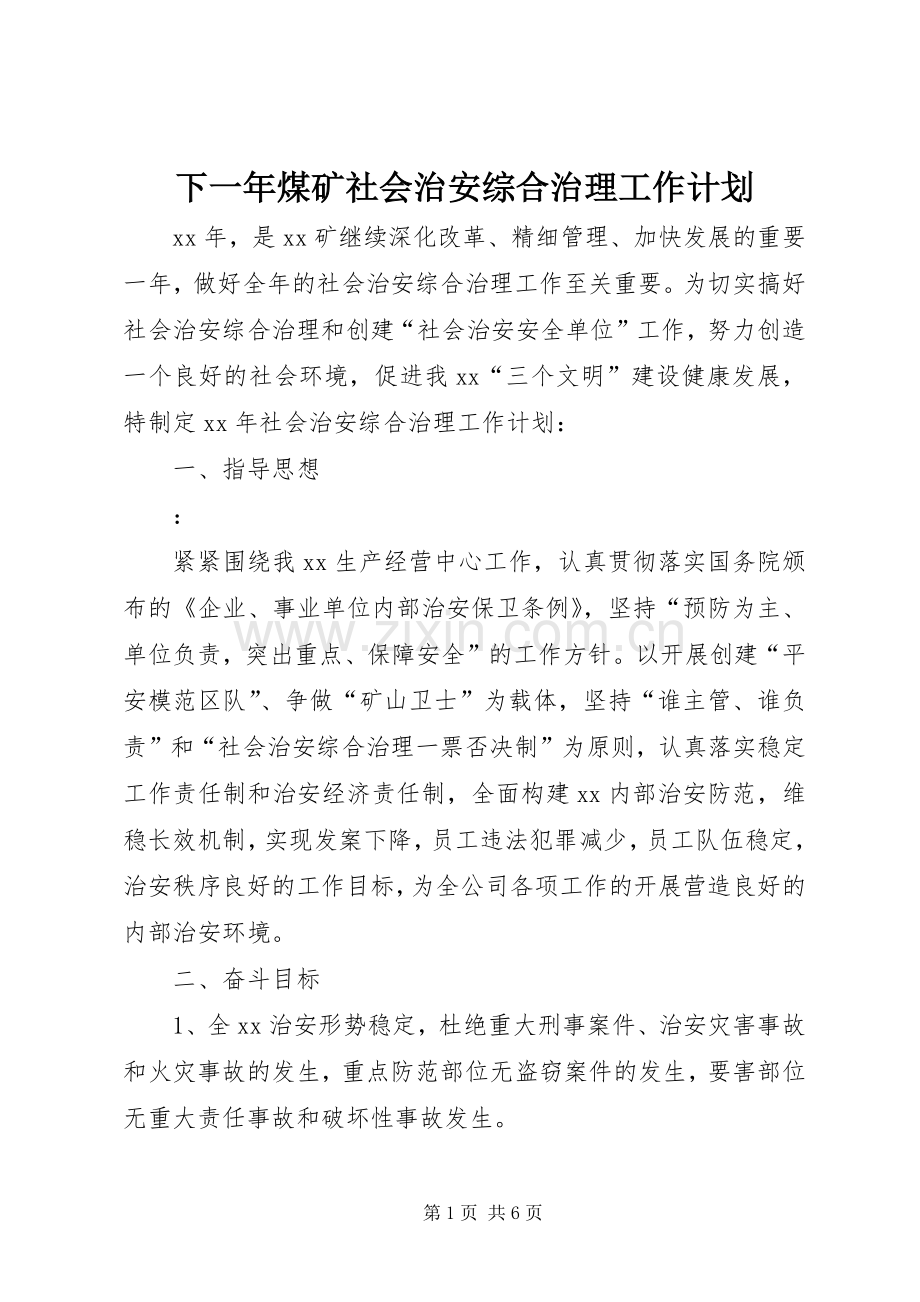 下一年煤矿社会治安综合治理工作计划.docx_第1页