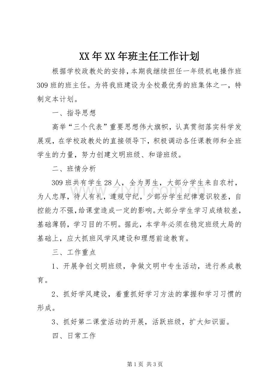 XX年XX年班主任工作计划.docx_第1页