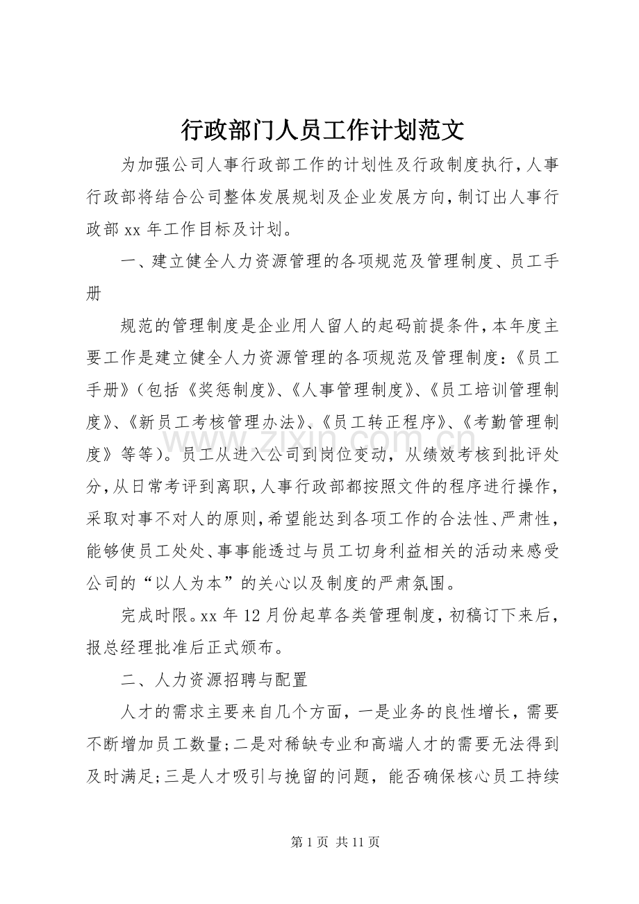 行政部门人员工作计划范文.docx_第1页