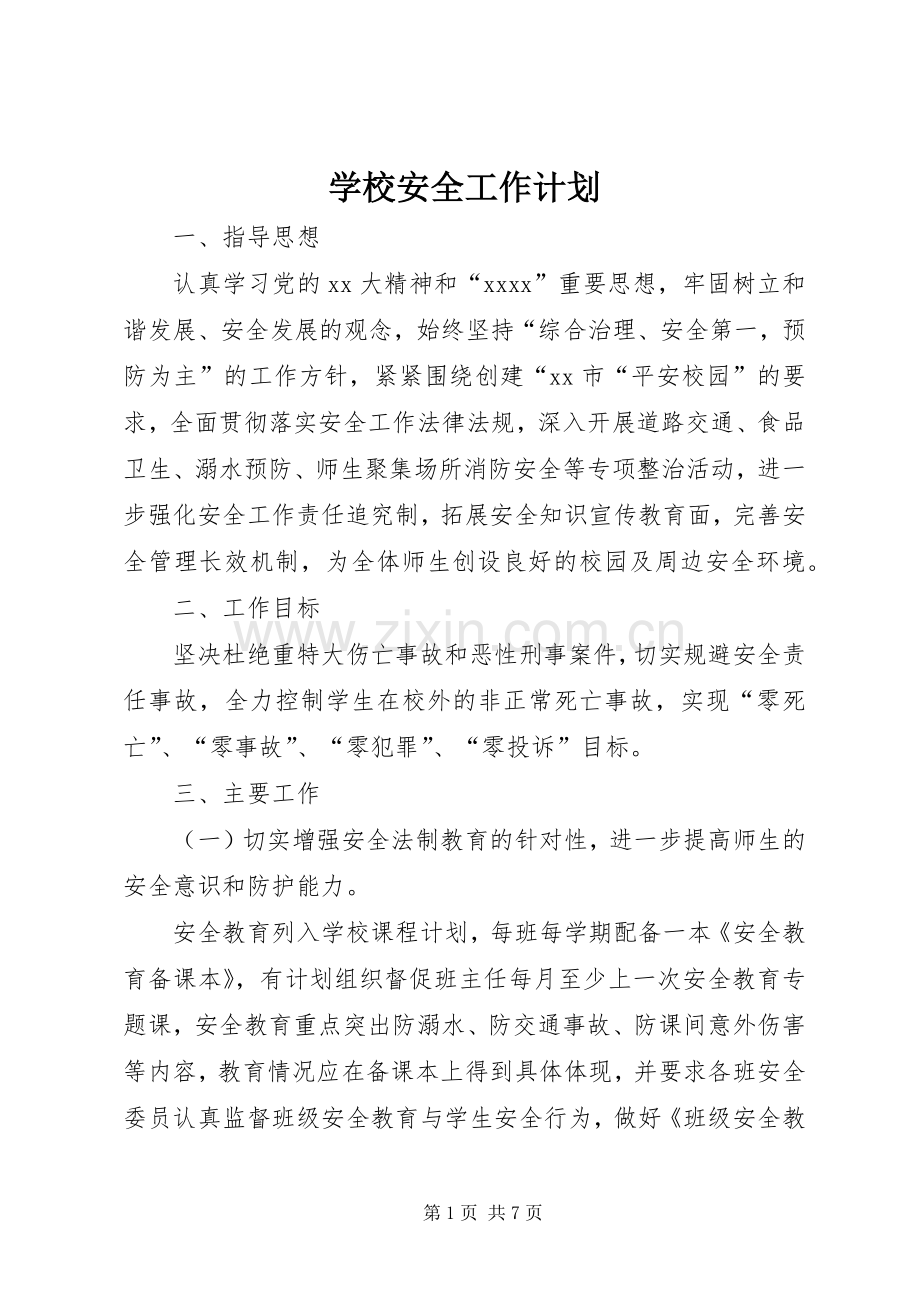 学校安全工作计划_1.docx_第1页