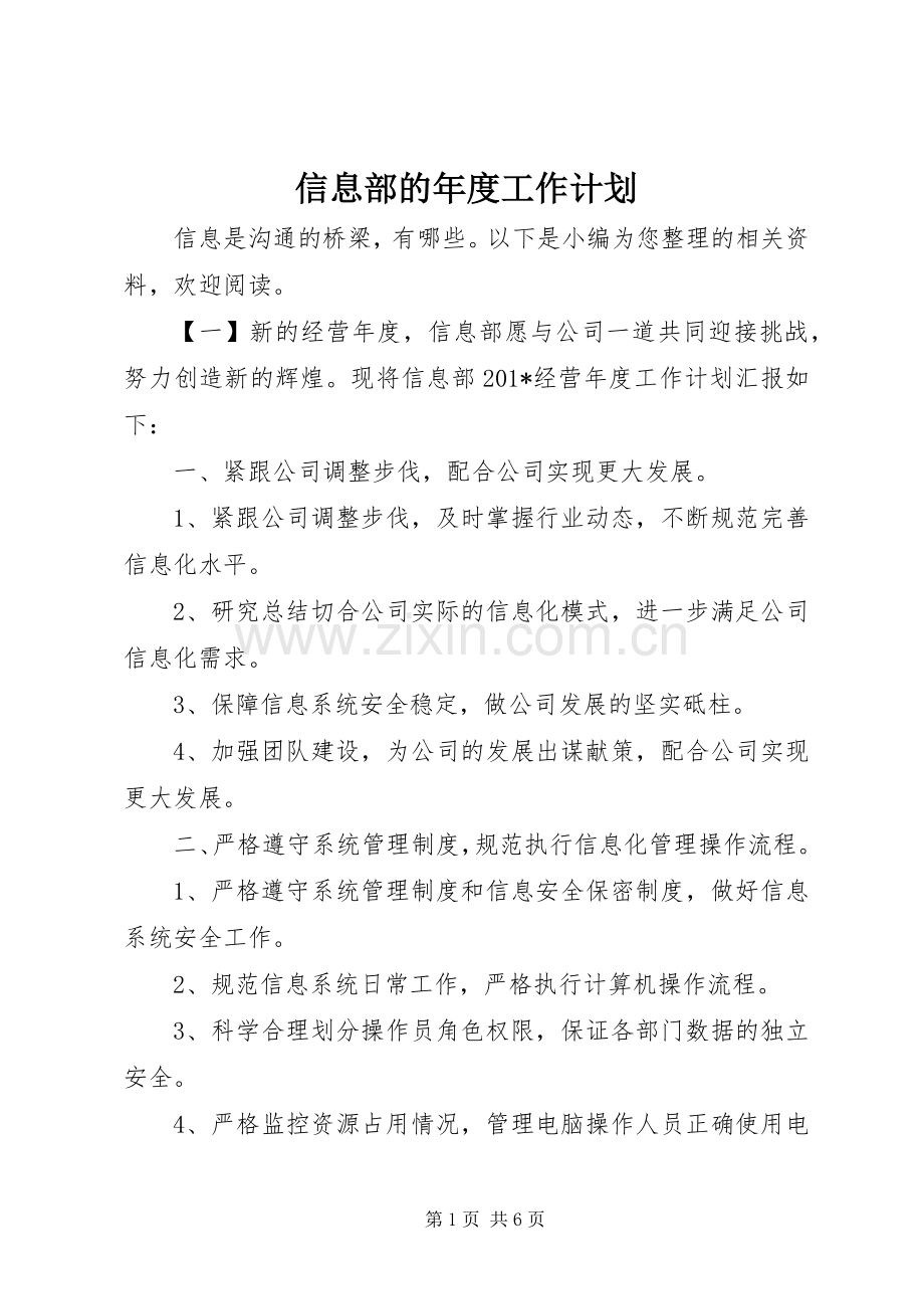 信息部的年度工作计划.docx_第1页