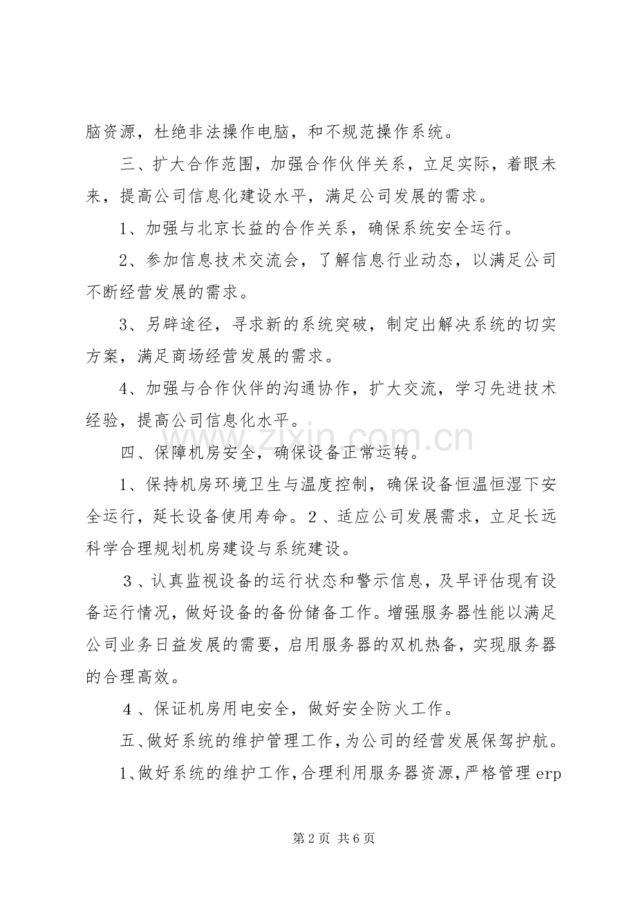 信息部的年度工作计划.docx_第2页