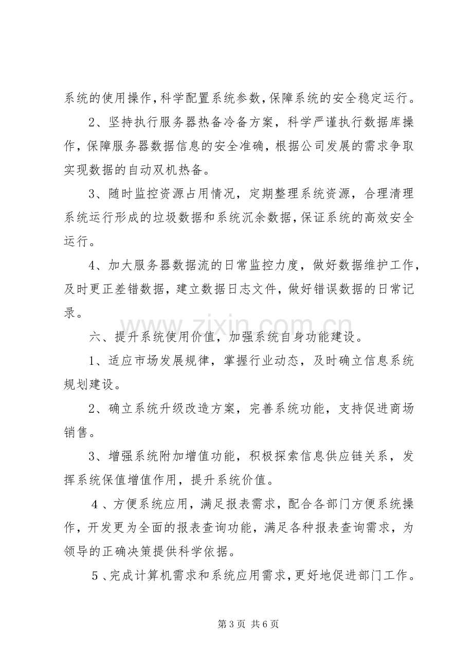 信息部的年度工作计划.docx_第3页