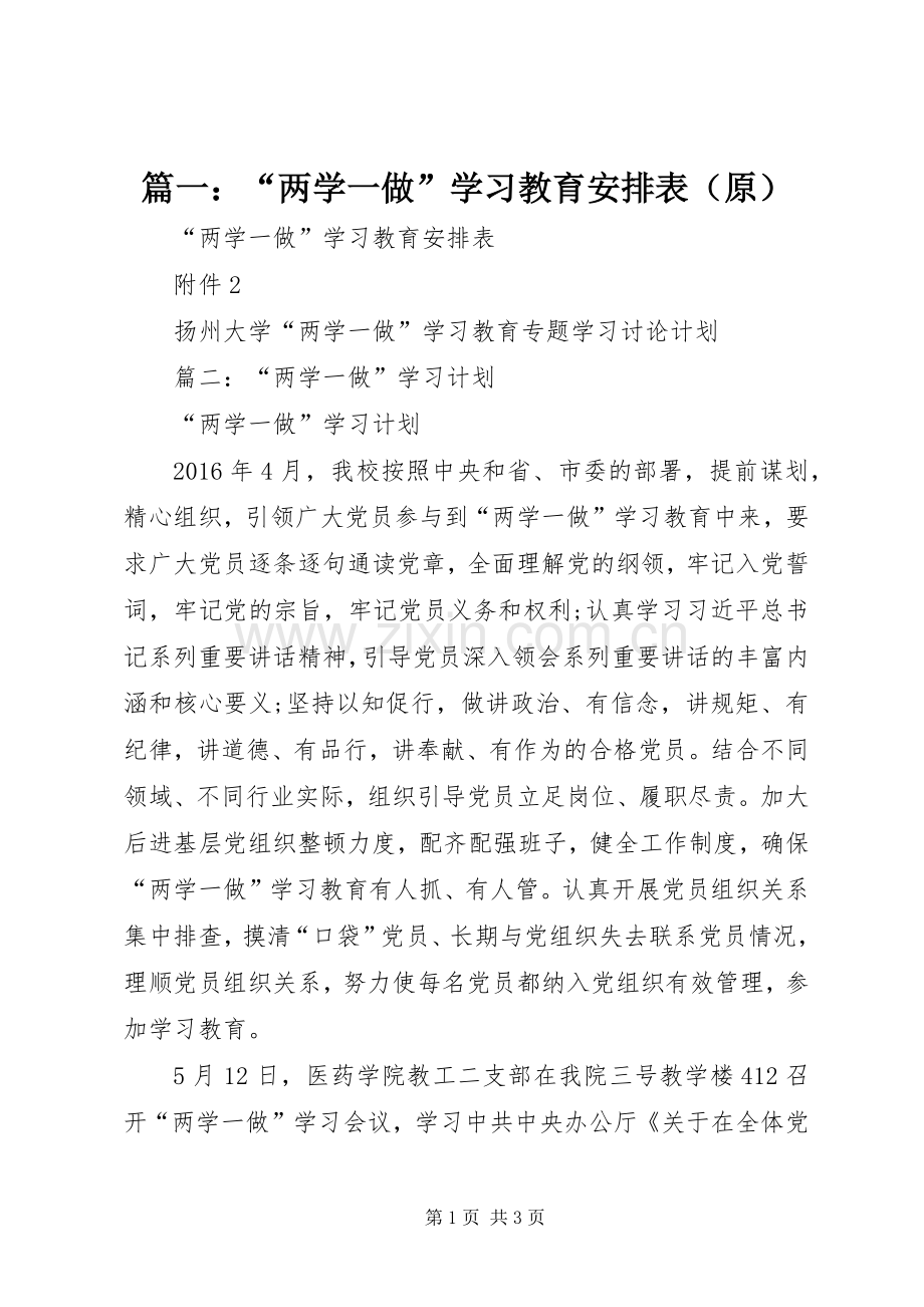 篇一：“两学一做”学习教育安排表（原） .docx_第1页