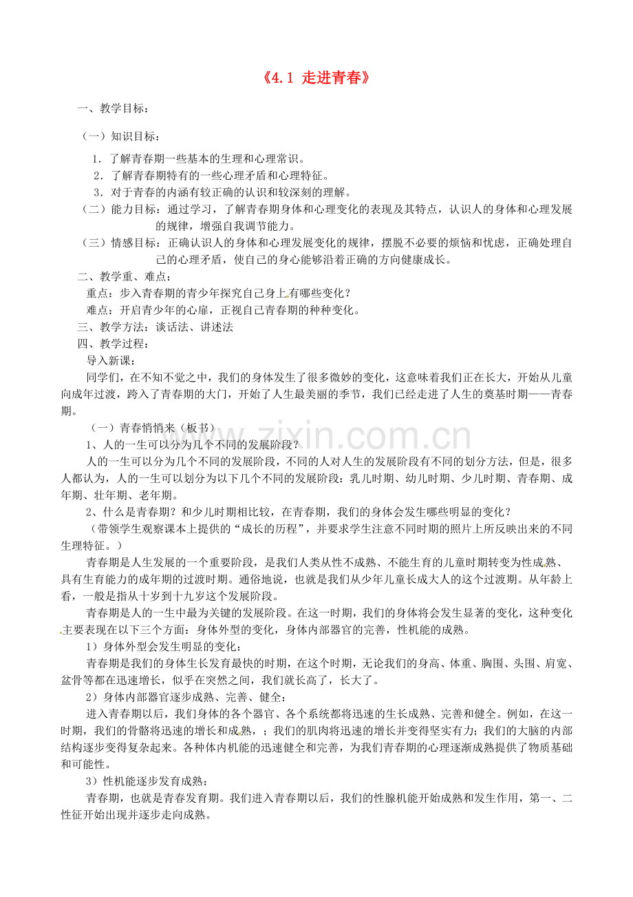 甘肃省兰州市第十九中学七年级政治上册《4.1 走进青春》教案 新人教版.doc_第1页