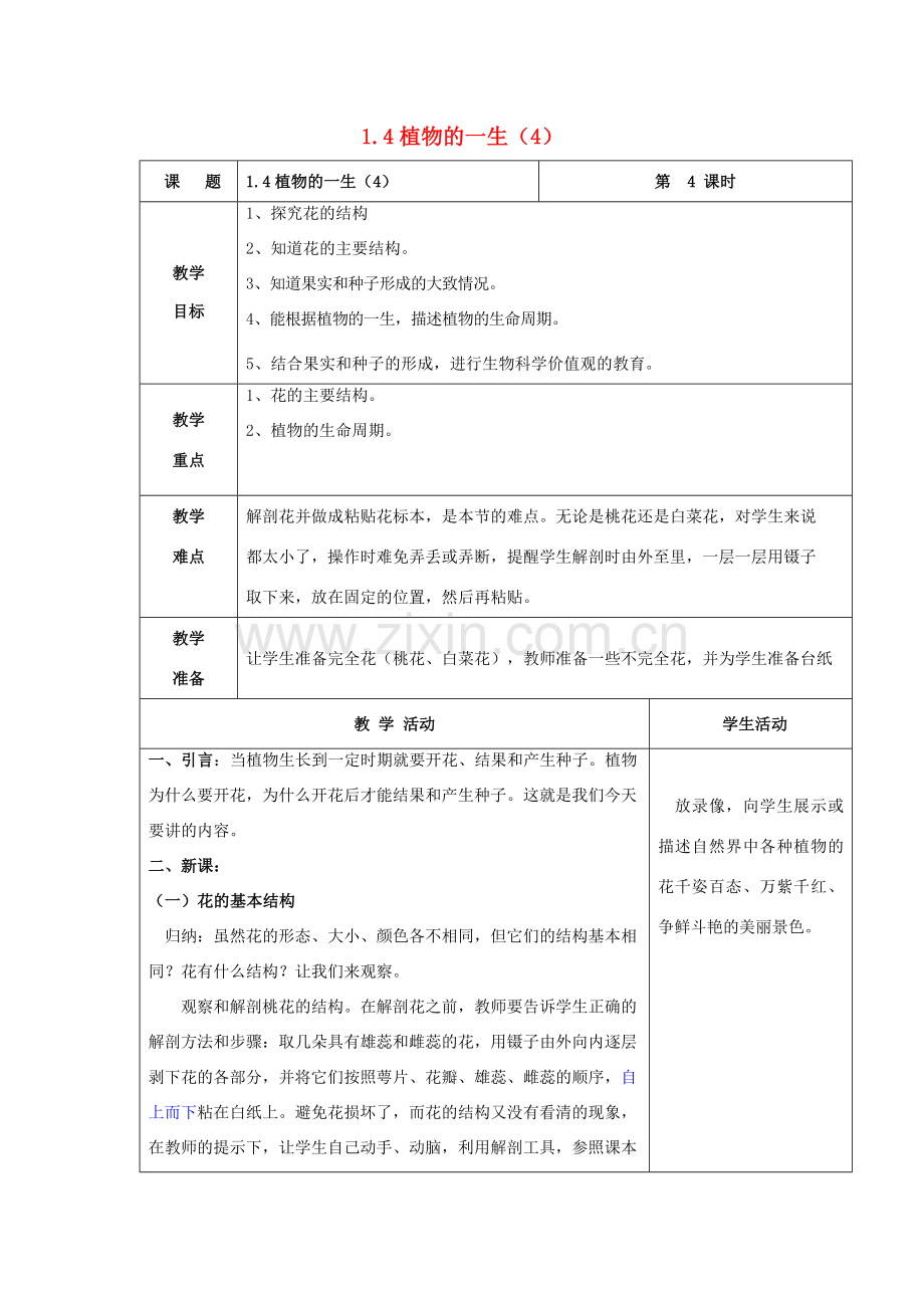 七年级科学下册 第1章 代代相传的生命 第4节 植物的一生（4）教案 （新版）浙教版-（新版）浙教版初中七年级下册自然科学教案.doc_第1页