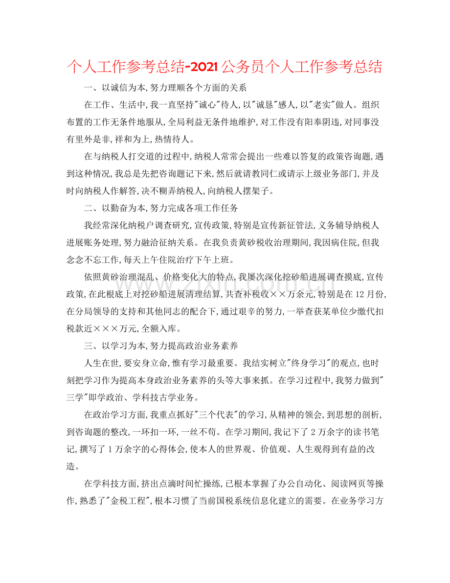 个人工作参考总结公务员个人工作参考总结.docx_第1页