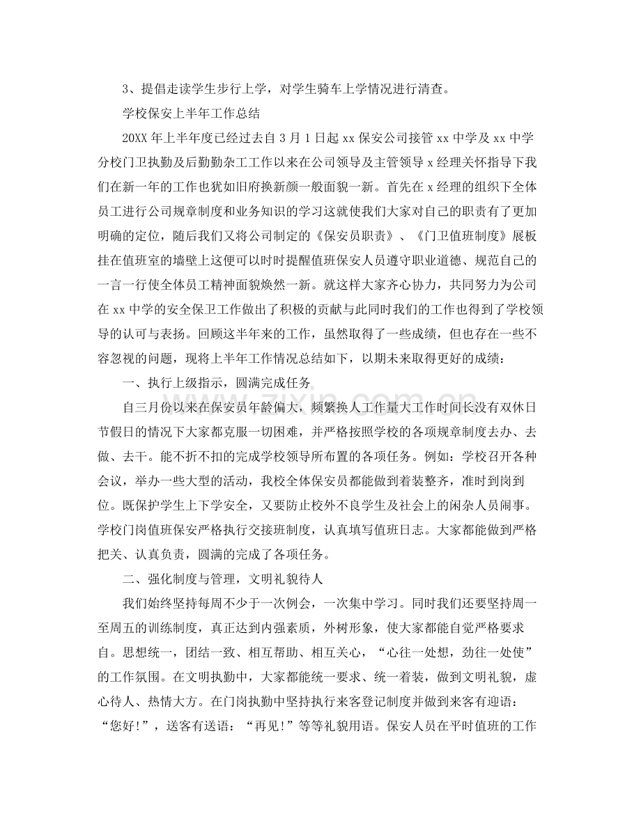 学校保安上半年工作总结范文 .docx_第3页