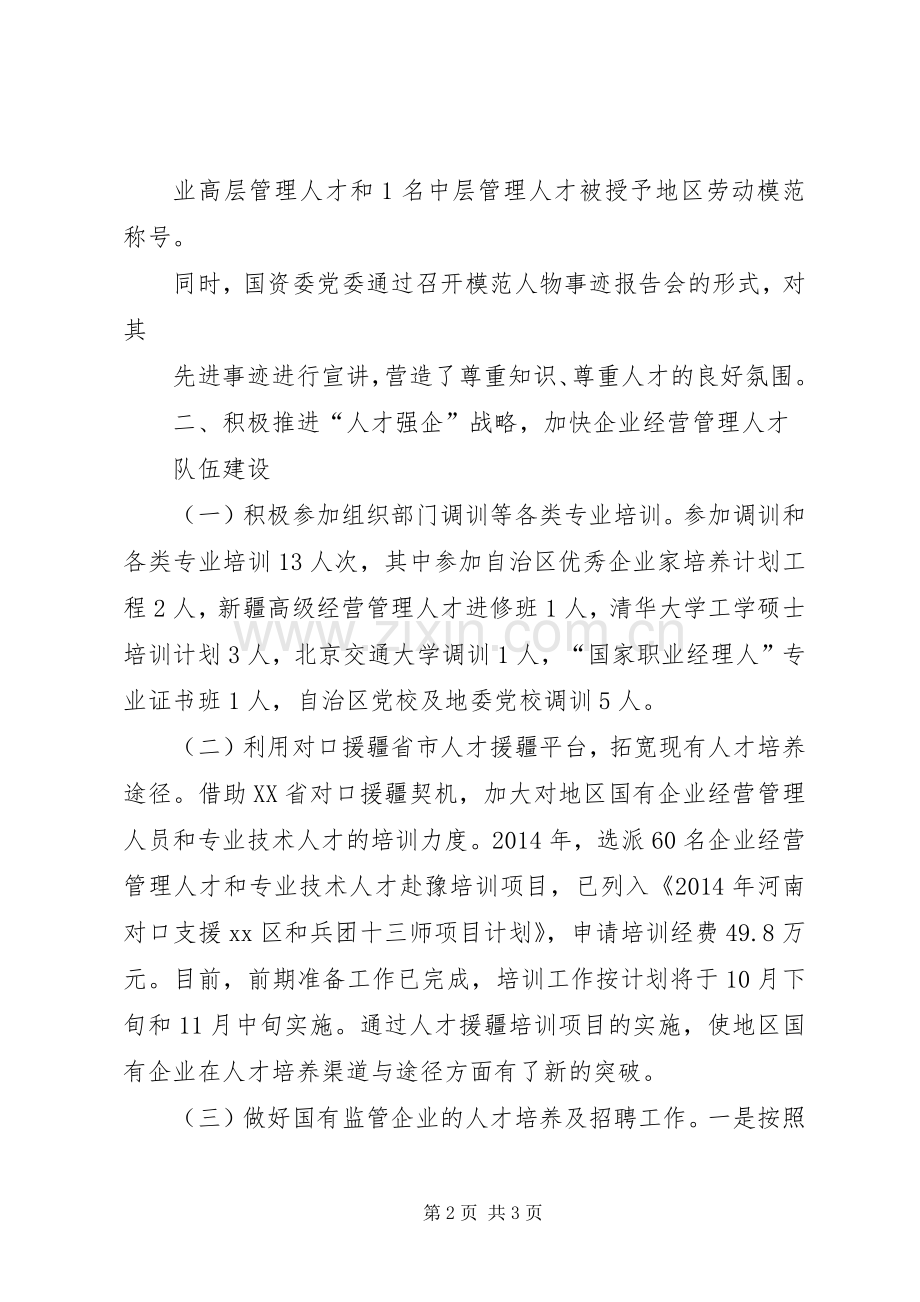 XX年国资委人才工作总结及工作计划.docx_第2页