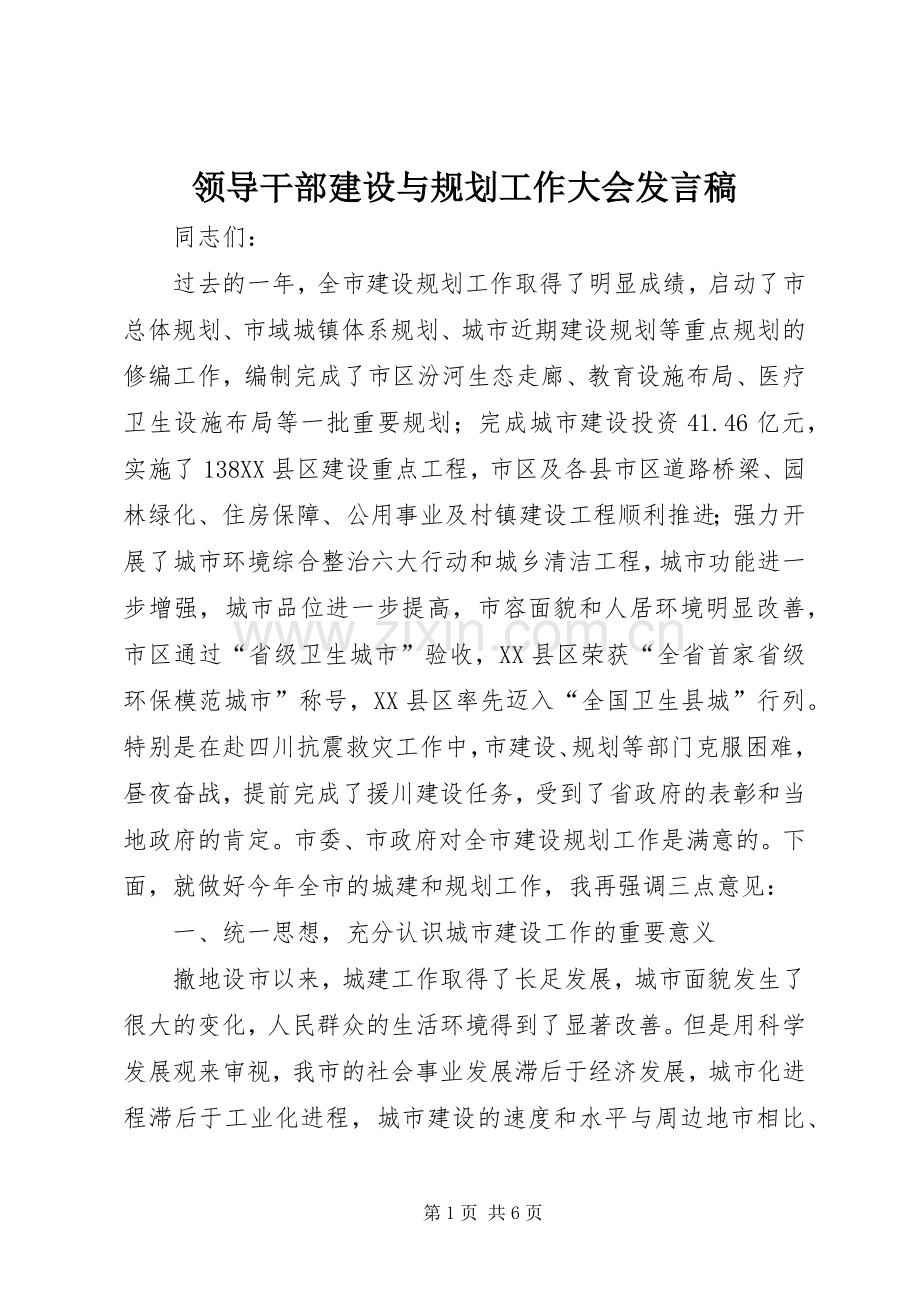 领导干部建设与规划工作大会发言稿 .docx_第1页