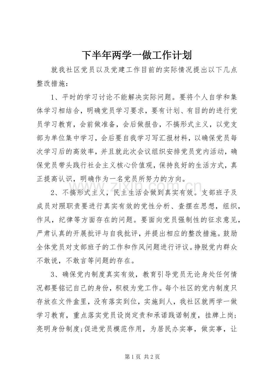 下半年两学一做工作计划.docx_第1页