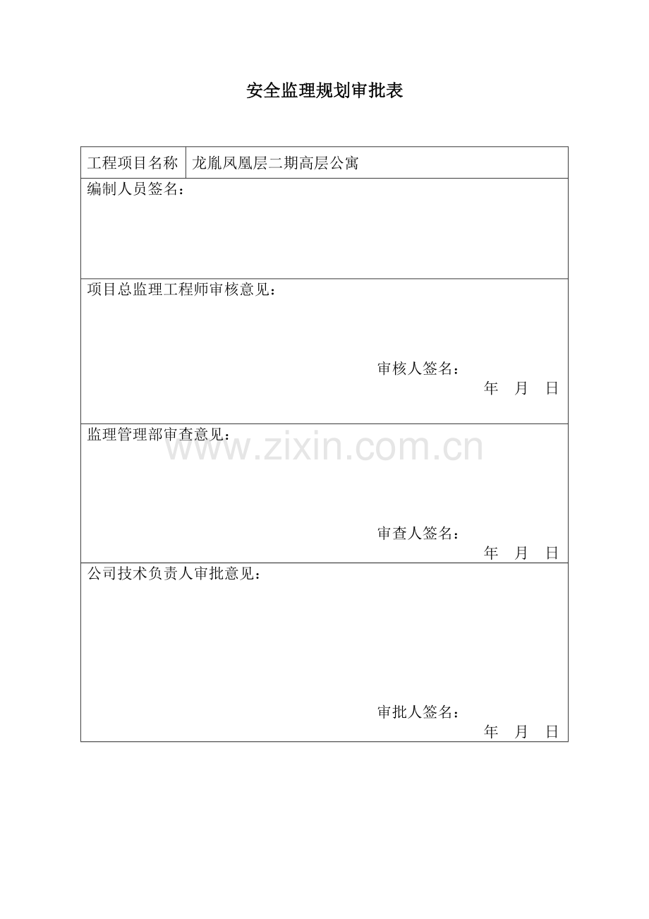 安全监理规划(通用).doc_第1页