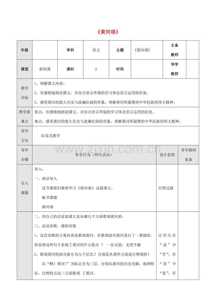 七年级语文下册 3 黄河颂教案2 长春版-长春版初中七年级下册语文教案.doc_第1页