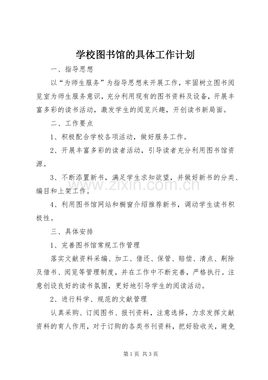 学校图书馆的具体工作计划.docx_第1页