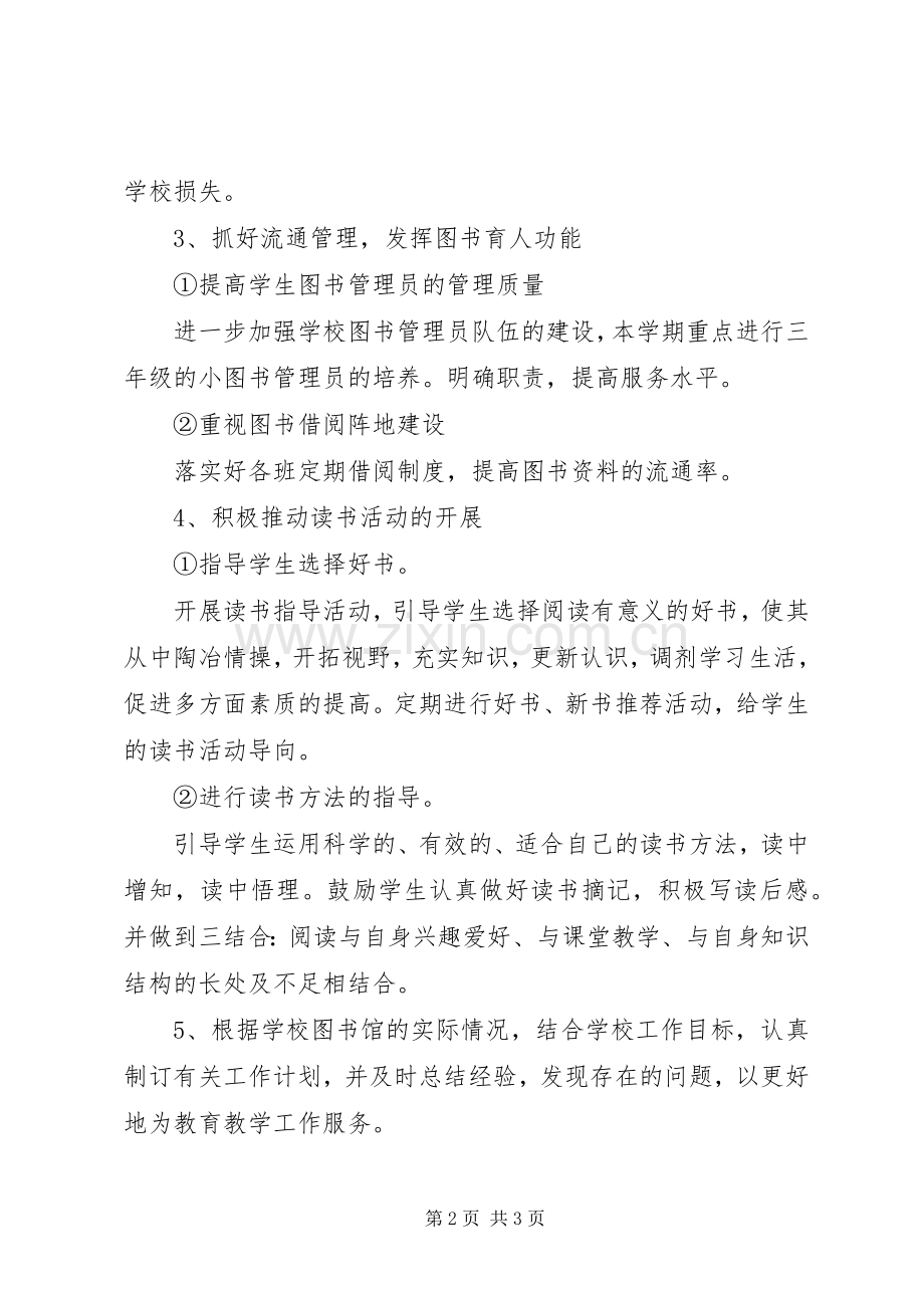 学校图书馆的具体工作计划.docx_第2页