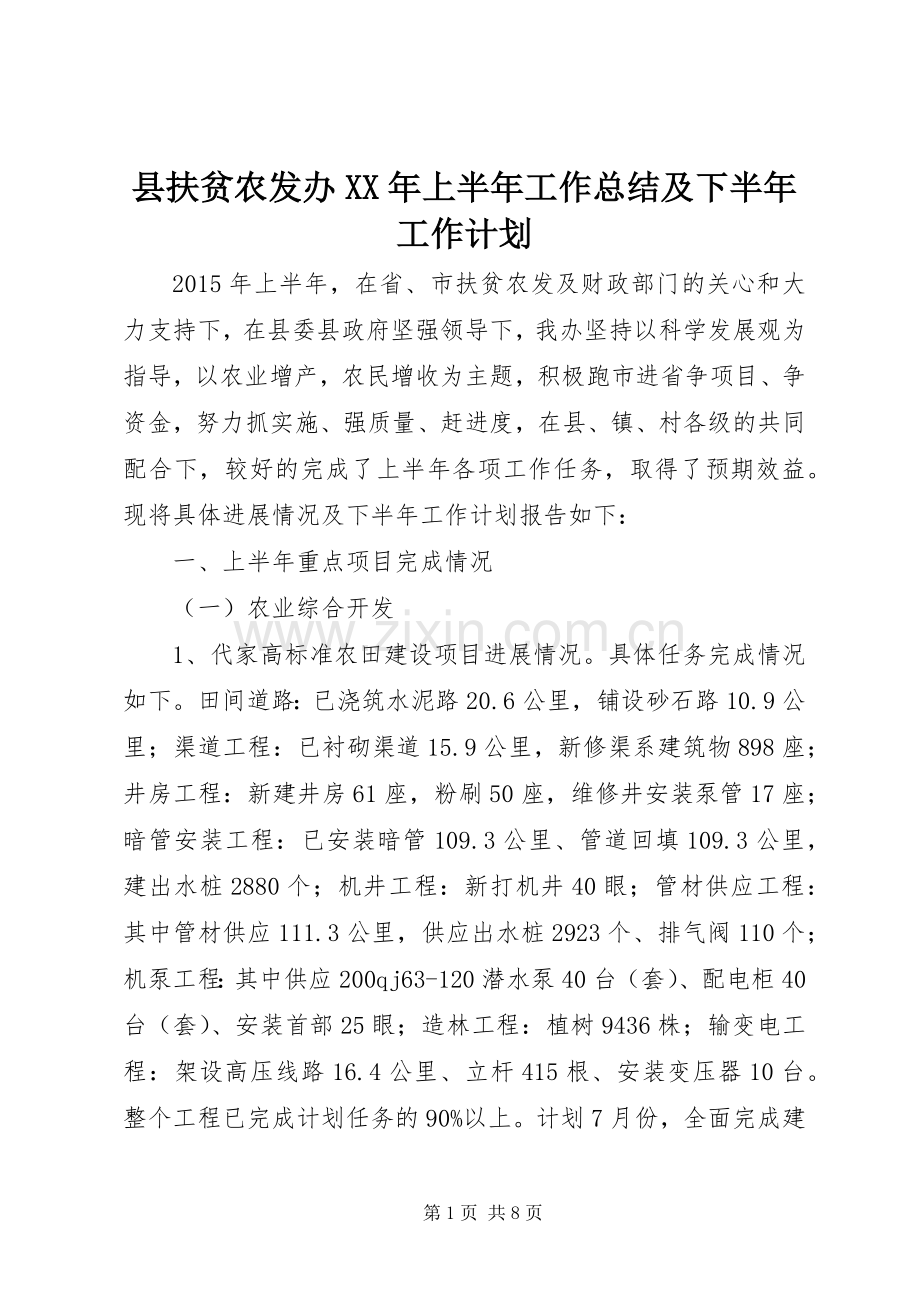 县扶贫农发办XX年上半年工作总结及下半年工作计划.docx_第1页