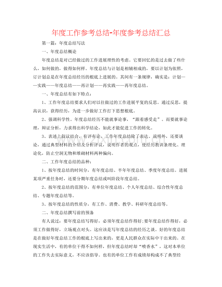 2021年度工作参考总结年度参考总结汇总.docx_第1页