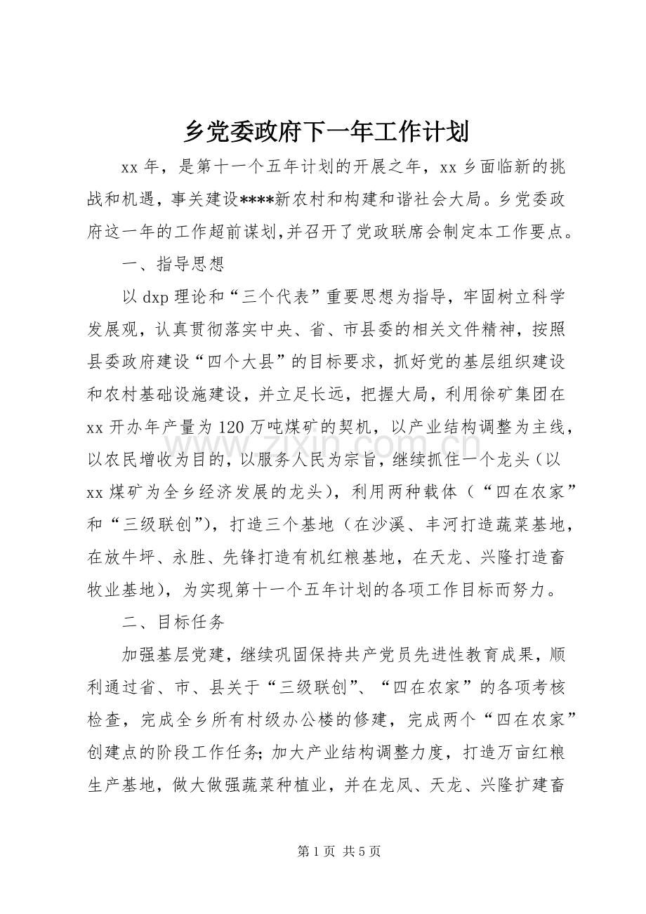 乡党委政府下一年工作计划 .docx_第1页