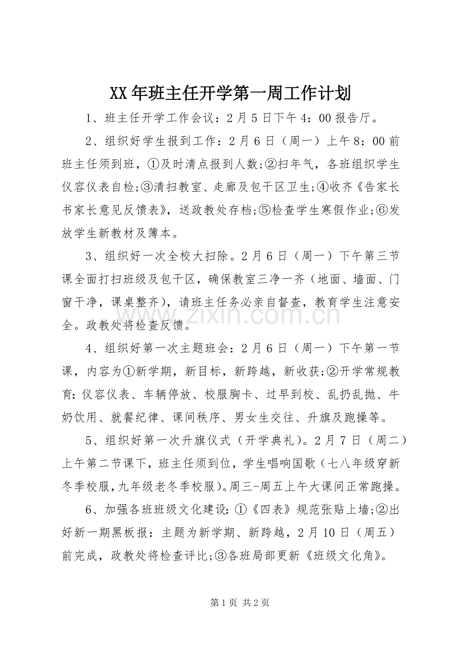 XX年班主任开学第一周工作计划.docx_第1页