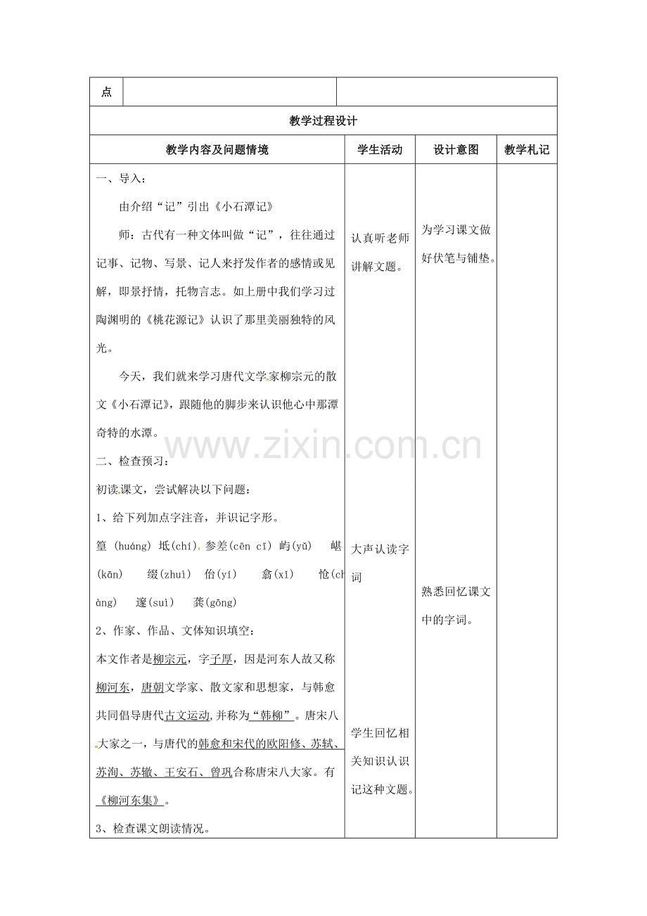 八年级语文下册 26《小石潭记》教案 （新版）新人教版-（新版）新人教版初中八年级下册语文教案.doc_第2页