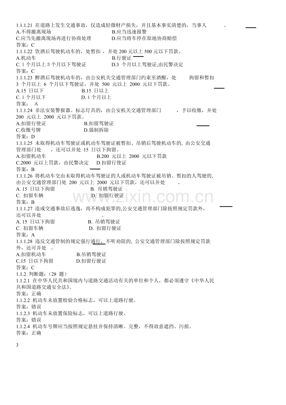 C1汽车驾驶证科目一考试题库.doc_第3页