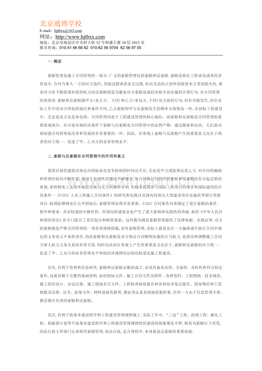 浅析造价工程师施工合同管理中的索赔与反.doc_第1页