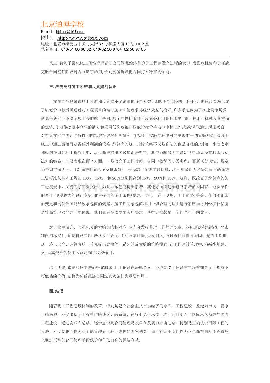 浅析造价工程师施工合同管理中的索赔与反.doc_第2页