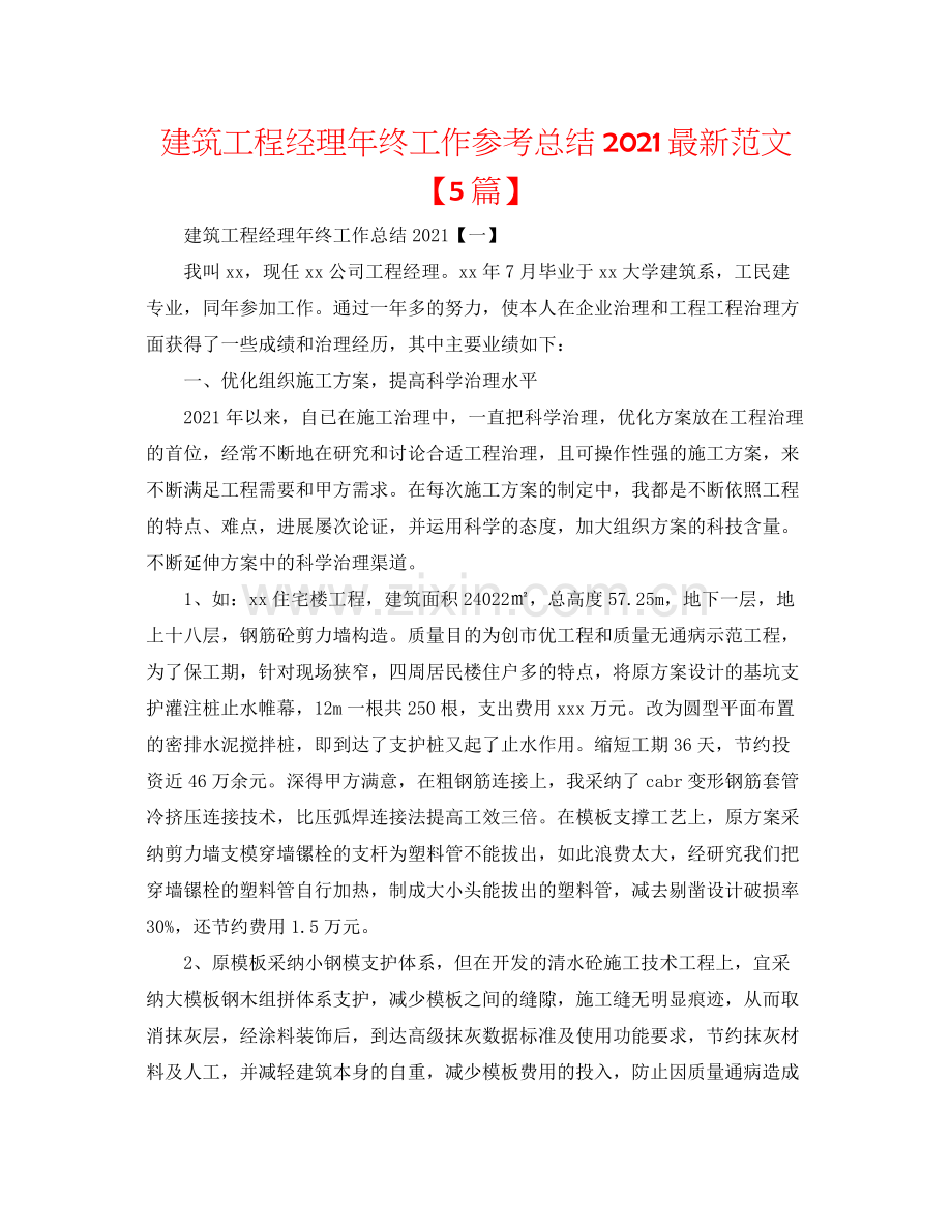 建筑项目经理年终工作参考总结范文【5篇】.docx_第1页