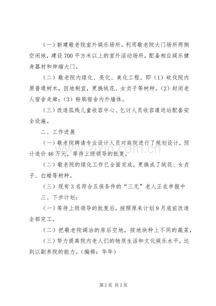 县街道敬老院工作计划.docx_第2页