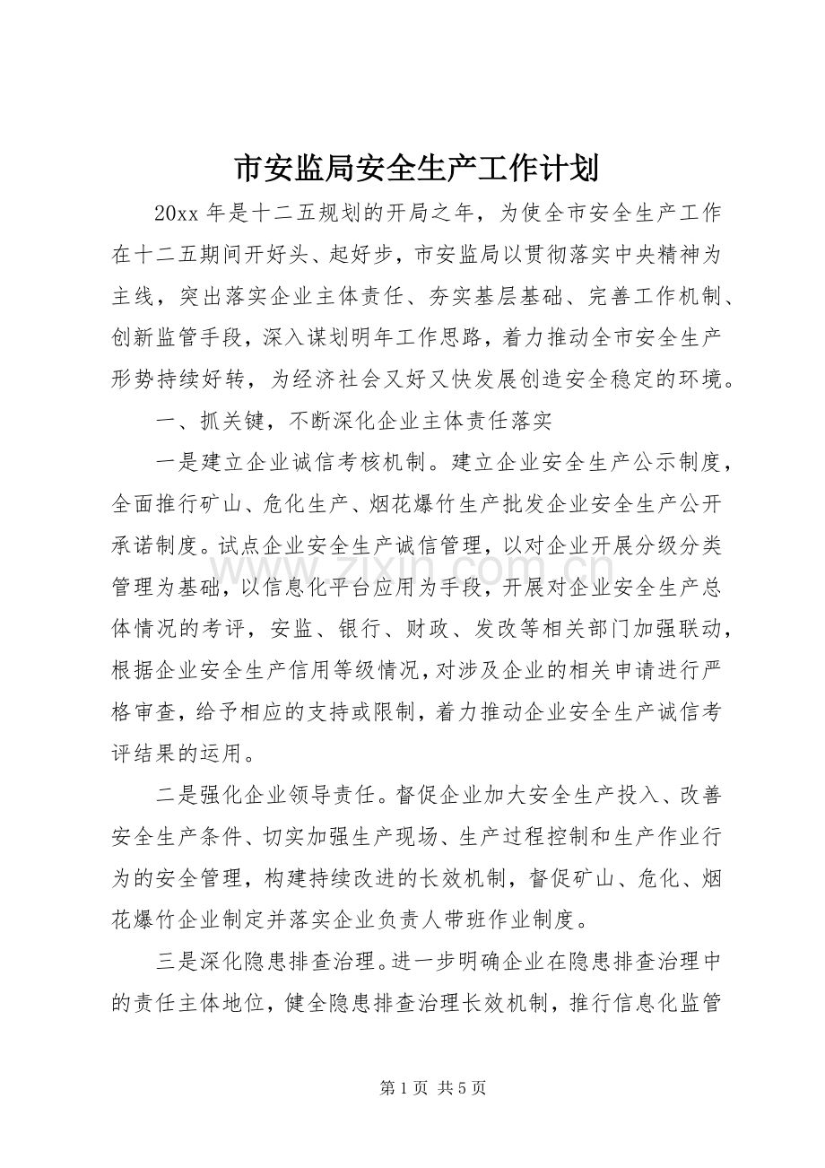 市安监局安全生产工作计划 .docx_第1页